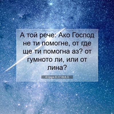 Picture 07 - 4 Царе 6:27 BULG - А той рече: Ако Господ не ти - Bible Verse Picture
