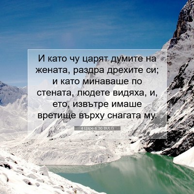 Picture 07 - 4 Царе 6:30 BULG - И като чу царят думите на - Bible Verse Picture