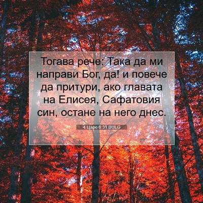 Picture 07 - 4 Царе 6:31 BULG - Тогава рече: Така да ми - Bible Verse Picture