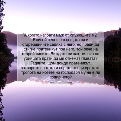 Picture 07 - 4 Царе 6:32 BULG - А когато изпрати мъж от - Bible Verse Picture
