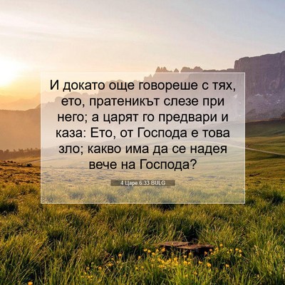 Picture 07 - 4 Царе 6:33 BULG - И докато още говореше с - Bible Verse Picture
