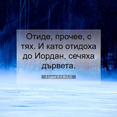 Picture 07 - 4 Царе 6:4 BULG - Отиде, прочее, с тях. И като - Bible Verse Picture