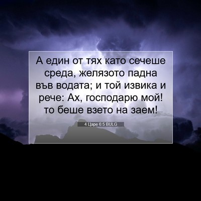 Picture 07 - 4 Царе 6:5 BULG - А един от тях като сечеше - Bible Verse Picture