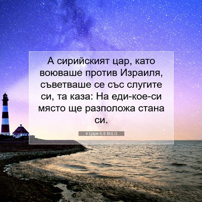 Picture 07 - 4 Царе 6:8 BULG - А сирийският цар, като - Bible Verse Picture