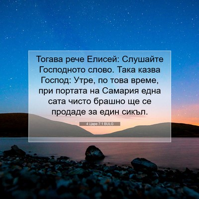 Picture 07 - 4 Царе 7:1 BULG - Тогава рече Елисей: - Bible Verse Picture