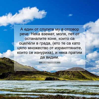 Picture 07 - 4 Царе 7:13 BULG - А един от слугите му в - Bible Verse Picture