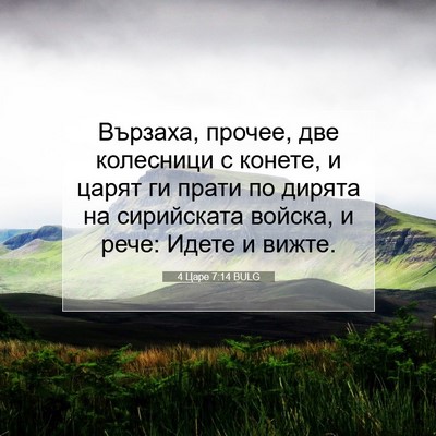 Picture 07 - 4 Царе 7:14 BULG - Вързаха, прочее, две - Bible Verse Picture