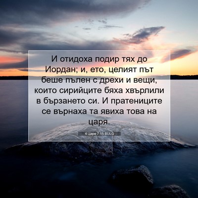 Picture 07 - 4 Царе 7:15 BULG - И отидоха подир тях до - Bible Verse Picture