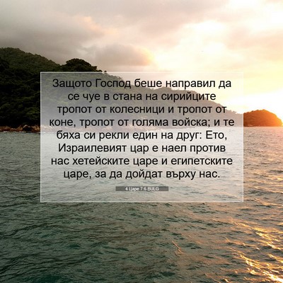 Picture 07 - 4 Царе 7:6 BULG - Защото Господ беше - Bible Verse Picture