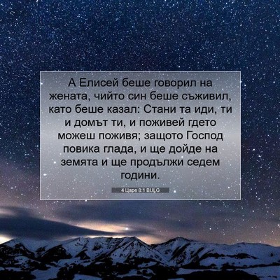 Picture 07 - 4 Царе 8:1 BULG - А Елисей беше говорил на - Bible Verse Picture