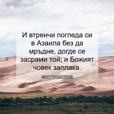 Picture 07 - 4 Царе 8:11 BULG - И втренчи погледа си в - Bible Verse Picture
