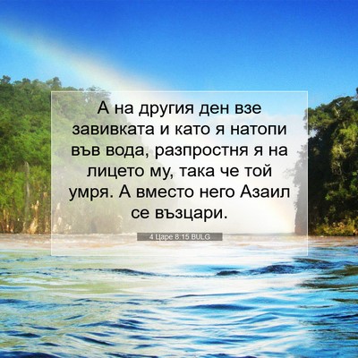 Picture 07 - 4 Царе 8:15 BULG - А на другия ден взе - Bible Verse Picture