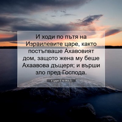 Picture 07 - 4 Царе 8:18 BULG - И ходи по пътя на - Bible Verse Picture