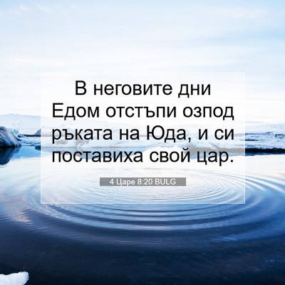 Picture 07 - 4 Царе 8:20 BULG - В неговите дни Едом - Bible Verse Picture
