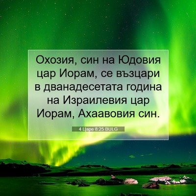 Picture 07 - 4 Царе 8:25 BULG - Охозия, син на Юдовия цар - Bible Verse Picture