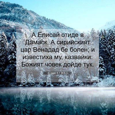 Picture 07 - 4 Царе 8:7 BULG - А Елисай отиде в Дамаск. А - Bible Verse Picture