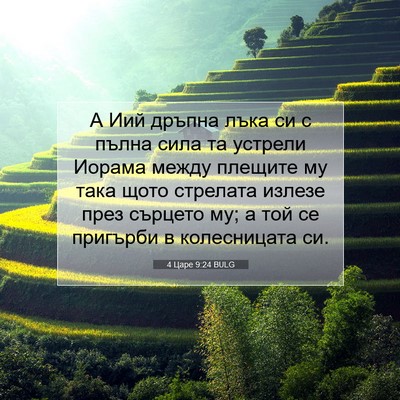 Picture 07 - 4 Царе 9:24 BULG - А Иий дръпна лъка си с - Bible Verse Picture