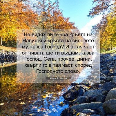 Picture 07 - 4 Царе 9:26 BULG - Не видях ли вчера кръвта на - Bible Verse Picture