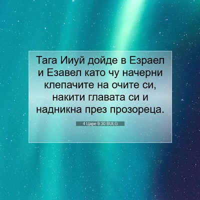 Picture 07 - 4 Царе 9:30 BULG - Тага Ииуй дойде в Езраел и - Bible Verse Picture