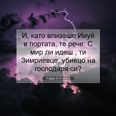 Picture 07 - 4 Царе 9:31 BULG - И, като влизаше Ииуй в - Bible Verse Picture