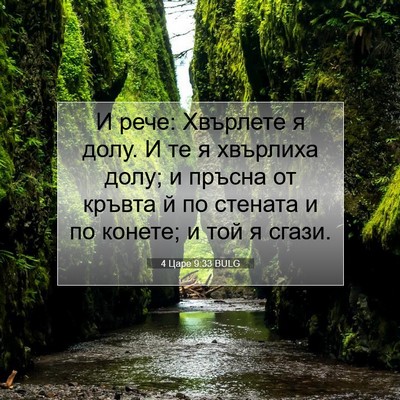 Picture 07 - 4 Царе 9:33 BULG - И рече: Хвърлете я долу. И - Bible Verse Picture