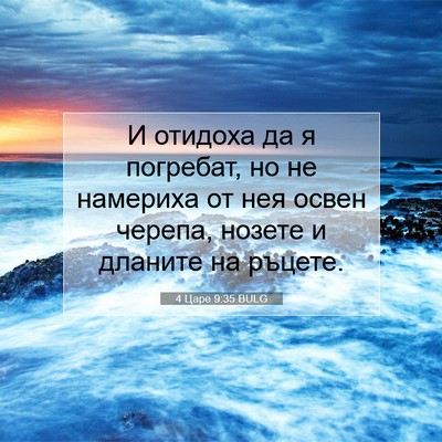 Picture 07 - 4 Царе 9:35 BULG - И отидоха да я погребат, но - Bible Verse Picture
