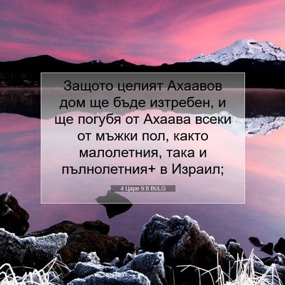 Picture 07 - 4 Царе 9:8 BULG - Защото целият Ахаавов дом - Bible Verse Picture