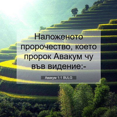 Picture 07 - Авакум 1:1 BULG - Наложеното пророчество, - Bible Verse Picture