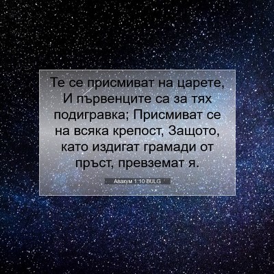 Picture 07 - Авакум 1:10 BULG - Те се присмиват на царете, - Bible Verse Picture