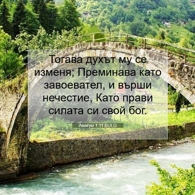 Picture 07 - Авакум 1:11 BULG - Тогава духът му се изменя; - Bible Verse Picture
