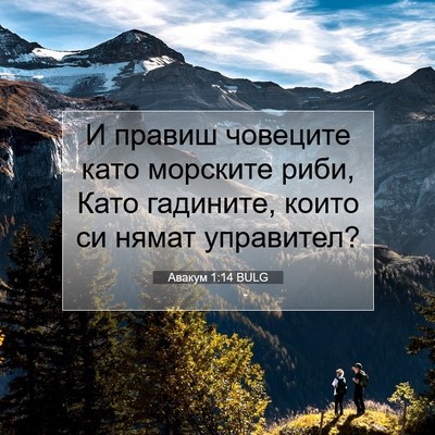 Picture 07 - Авакум 1:14 BULG - И правиш човеците като - Bible Verse Picture