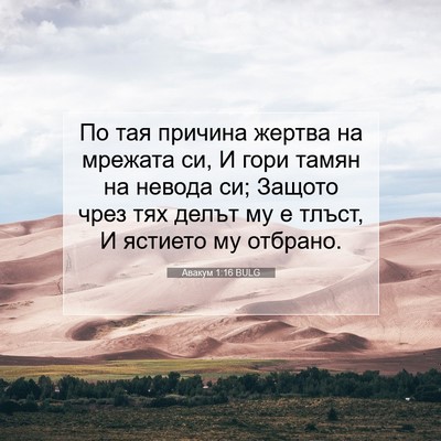 Picture 07 - Авакум 1:16 BULG - По тая причина жертва на - Bible Verse Picture