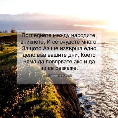 Picture 07 - Авакум 1:5 BULG - Погледнете между народите, - Bible Verse Picture