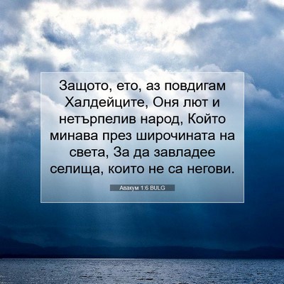 Picture 07 - Авакум 1:6 BULG - Защото, ето, аз повдигам - Bible Verse Picture