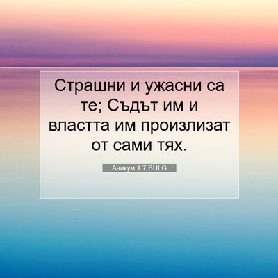 Picture 07 - Авакум 1:7 BULG - Страшни и ужасни са те; - Bible Verse Picture