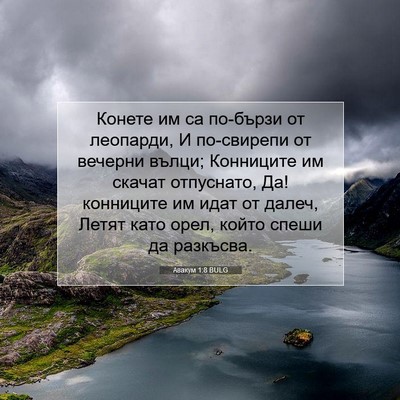 Picture 07 - Авакум 1:8 BULG - Конете им са по-бързи от - Bible Verse Picture