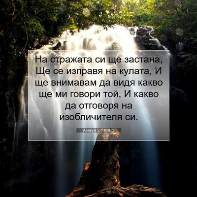 Picture 07 - Авакум 2:1 BULG - На стражата си ще застана, - Bible Verse Picture