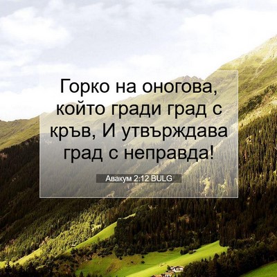 Picture 07 - Авакум 2:12 BULG - Горко на оногова, който - Bible Verse Picture