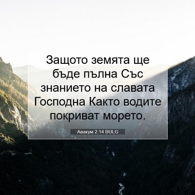 Picture 07 - Авакум 2:14 BULG - Защото земята ще бъде - Bible Verse Picture