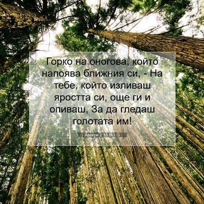 Picture 07 - Авакум 2:15 BULG - Горко на оногова, който - Bible Verse Picture