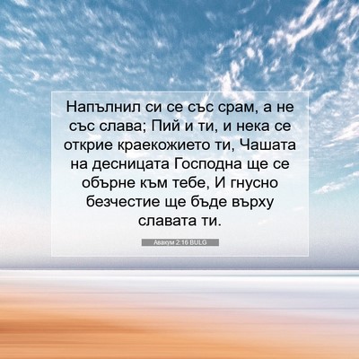 Picture 07 - Авакум 2:16 BULG - Напълнил си се със срам, а - Bible Verse Picture