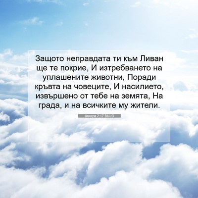 Picture 07 - Авакум 2:17 BULG - Защото неправдата ти към - Bible Verse Picture