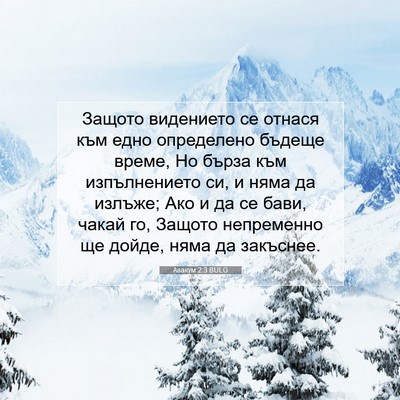 Picture 07 - Авакум 2:3 BULG - Защото видението се отнася - Bible Verse Picture