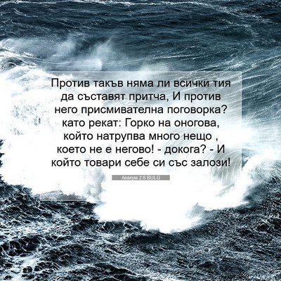 Picture 07 - Авакум 2:6 BULG - Против такъв няма ли - Bible Verse Picture