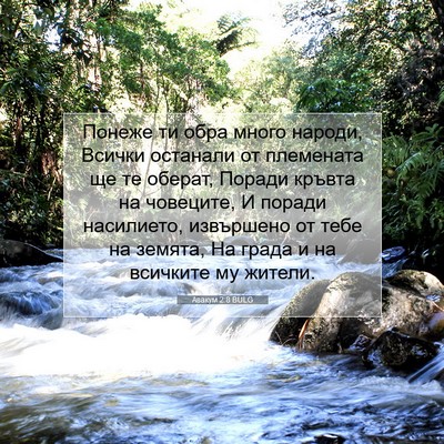 Picture 07 - Авакум 2:8 BULG - Понеже ти обра много - Bible Verse Picture