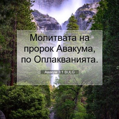Picture 07 - Авакум 3:1 BULG - Молитвата на пророк - Bible Verse Picture
