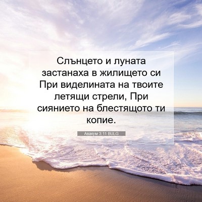 Picture 07 - Авакум 3:11 BULG - Слънцето и луната - Bible Verse Picture