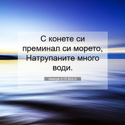 Picture 07 - Авакум 3:15 BULG - С конете си преминал си - Bible Verse Picture