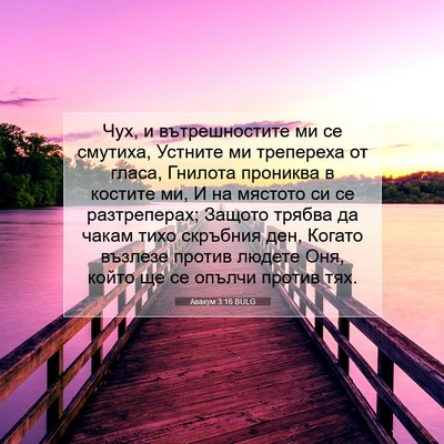 Picture 07 - Авакум 3:16 BULG - Чух, и вътрешностите ми се - Bible Verse Picture