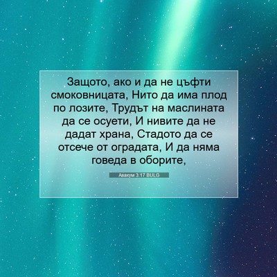 Picture 07 - Авакум 3:17 BULG - Защото, ако и да не цъфти - Bible Verse Picture